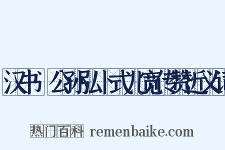 汉书·公孙弘卜式儿宽传赞近义词是什么意思的图片